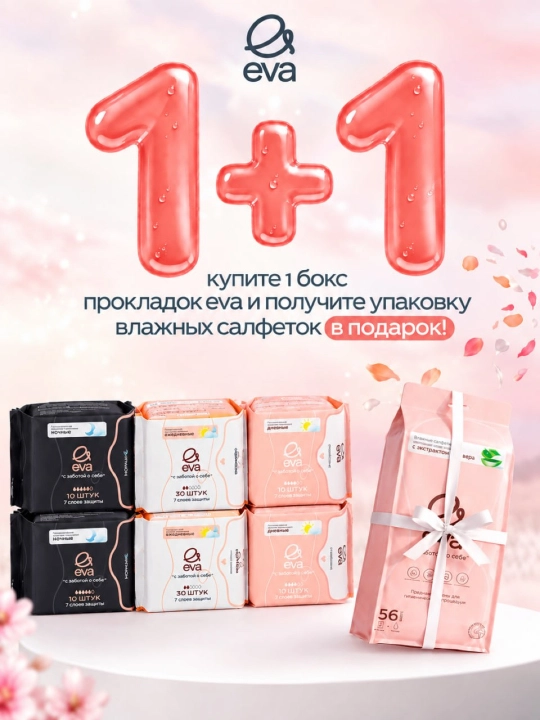 EVA прокладки дневные, ночные, ежедневные, микс боксы с влажной салфеткой в подарок - 
