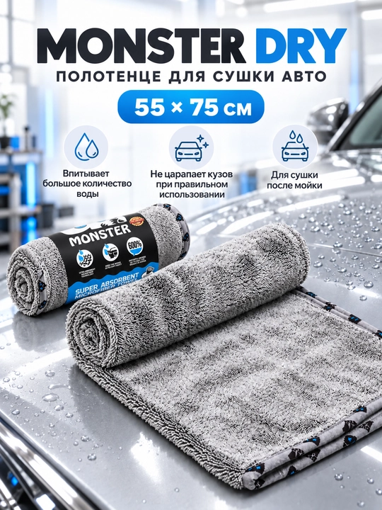 Dry Monster avtomobil kuzovini quritish uchun suvni yaxshi shimuvchi sochiq - 