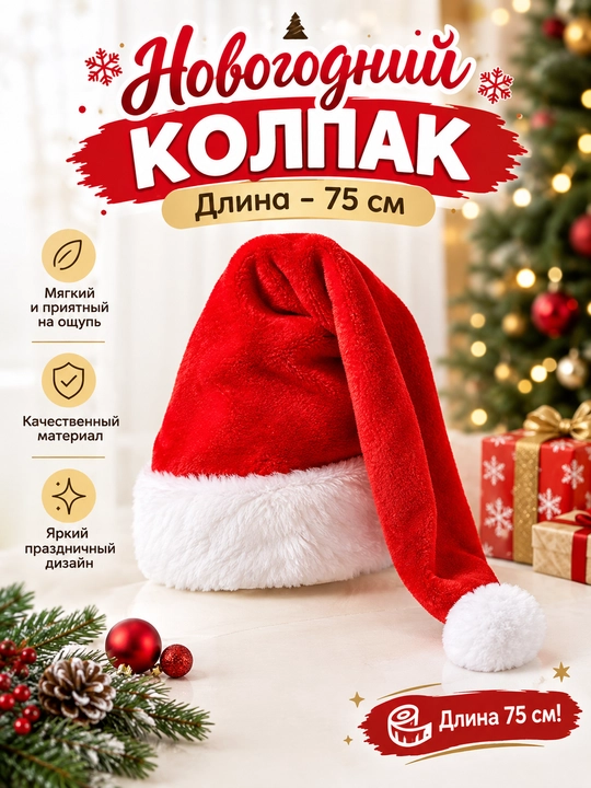 Новогодний колпак, Колпак деда мороза на новый год,  длина 45 см - 