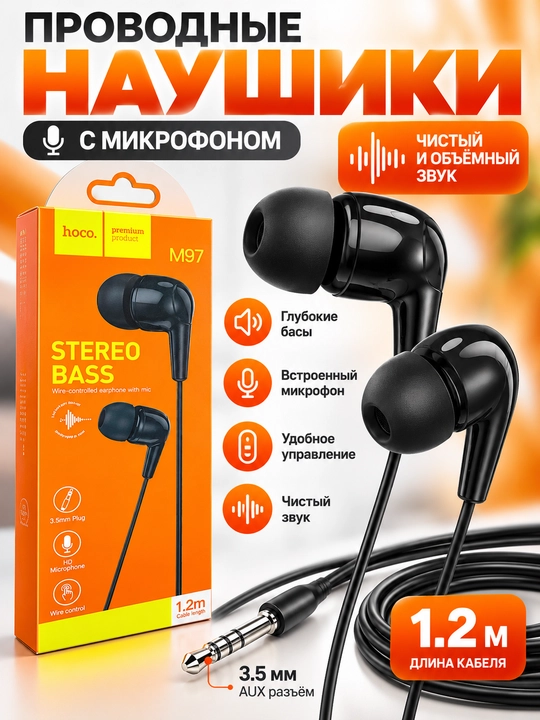 HOCO M97 проводные наушники, 3.5 мм, с микрофоном, кабель 1.2 м - 