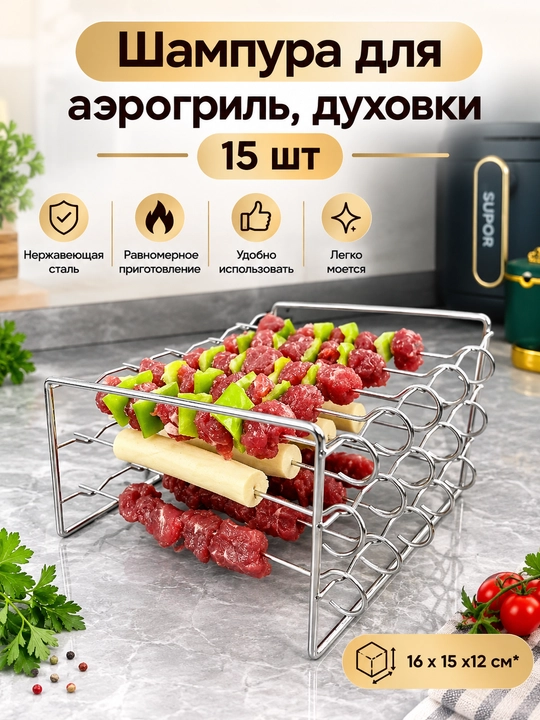 Шампурница с шампурами (15 шт) для аэрогриля - 