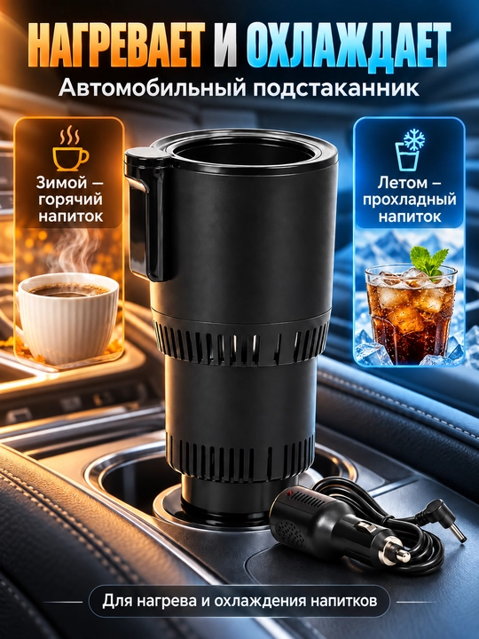 Ichimliklarni isitish va sovitish imkoniyatiga ega bo‘lgan avtomobil stakan tutqichi, - 