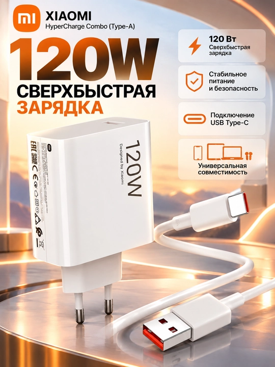 Адаптер питания Xiaomi 67W / 120W HyperCharge Combo (Type-A) — комплект с кабелем USB-C