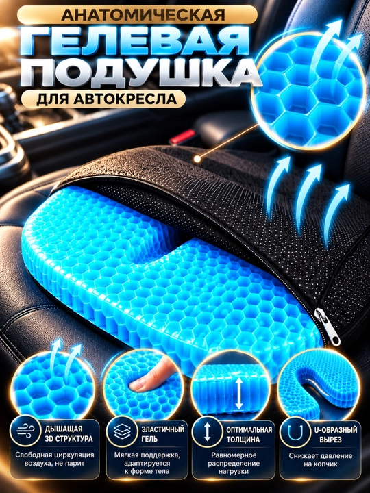 Гелевая анатомическая подушка для авто 3D с U-образным вырезом и съемным чехлом