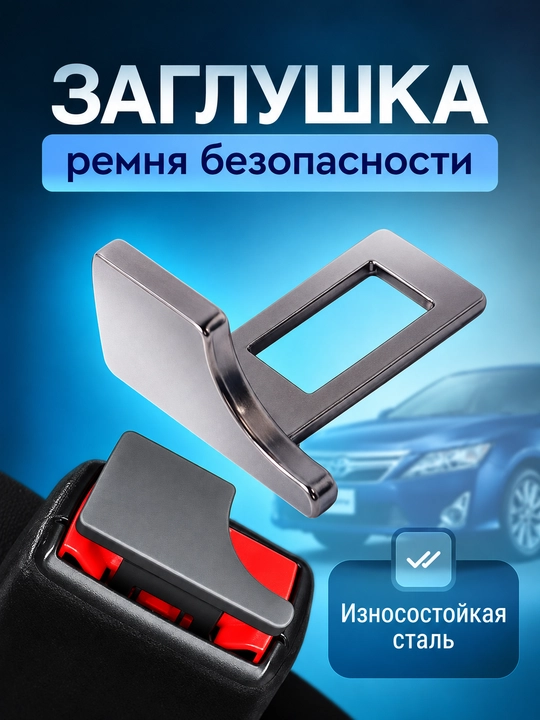 Avtomobil xavfsizlik kamari qulfi uchun tiqin, universal, Chevrolet, BYD, KIA