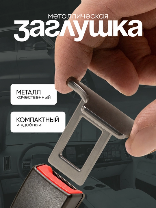 Заглушка для ремня безопасности автомобиля, универсальная, Chevrolet, BYD, KIA