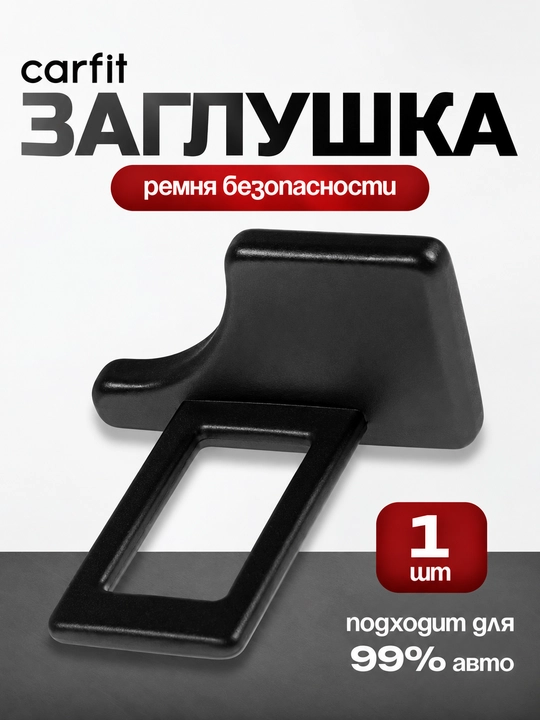 Заглушка для ремня безопасности автомобиля, универсальная, Chevrolet, BYD, KIA