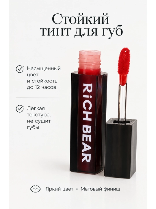 Тинт для губ Rich Bear - 