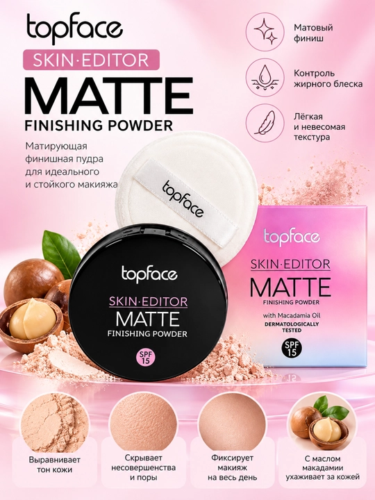 Topface Компактная пудра, матовая, Skin Editor Matte Finishing Powder - 