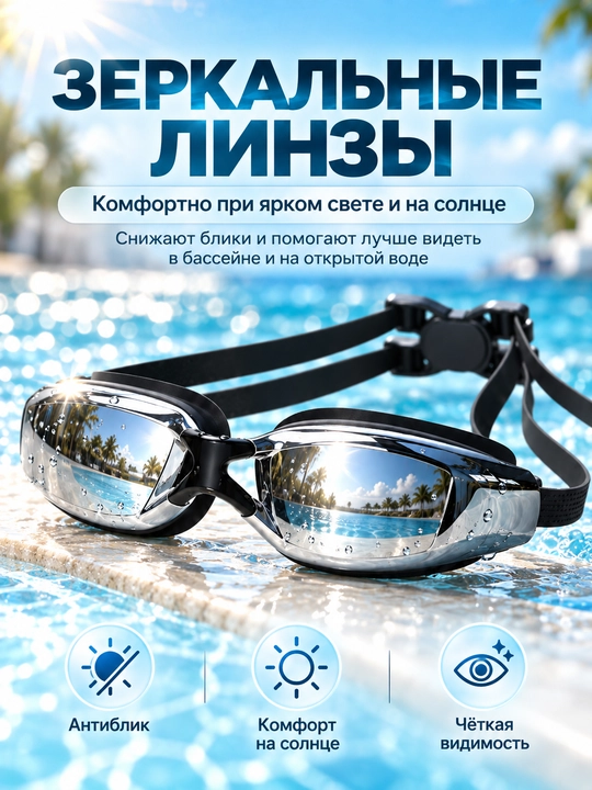 Спортивные очки для плавания, очки для бассейна, зеркальные AntiFog с UV-защитой