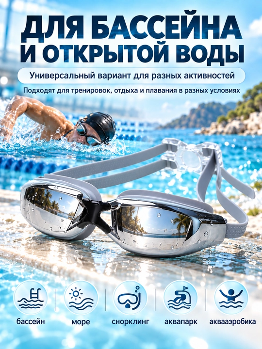 Спортивные очки для плавания, очки для бассейна, зеркальные AntiFog с UV-защитой