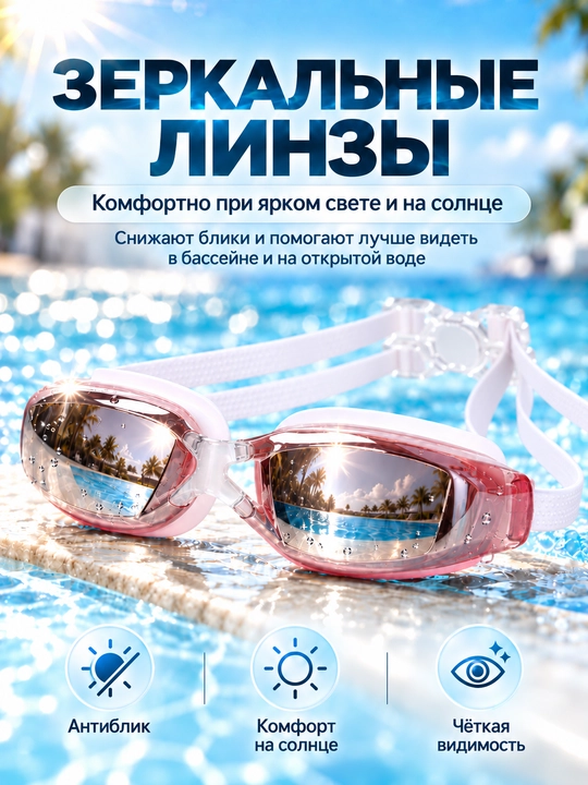Спортивные очки для плавания, очки для бассейна, зеркальные AntiFog с UV-защитой