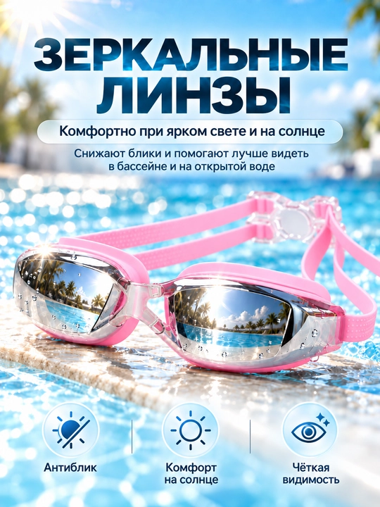 Спортивные очки для плавания, очки для бассейна, зеркальные AntiFog с UV-защитой