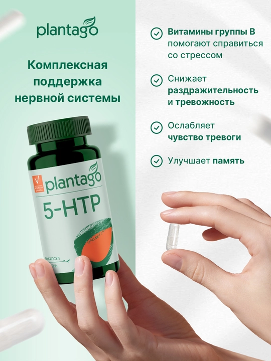 Plantago 5-HTP 200 mg, B1 B3 B6 B12 vitaminlari, uyqu va asab tizimi, kapsula