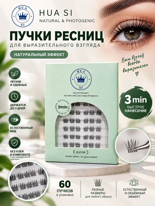 Пучки ресниц HUA SI — естественный и объёмный эффект - 