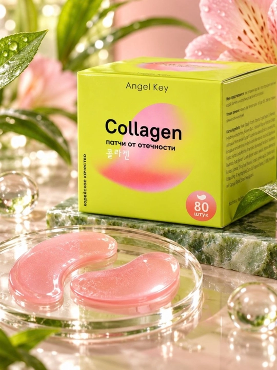 Гидрогелевые патчи для глаз Angel Key Collagen, с коллагеном