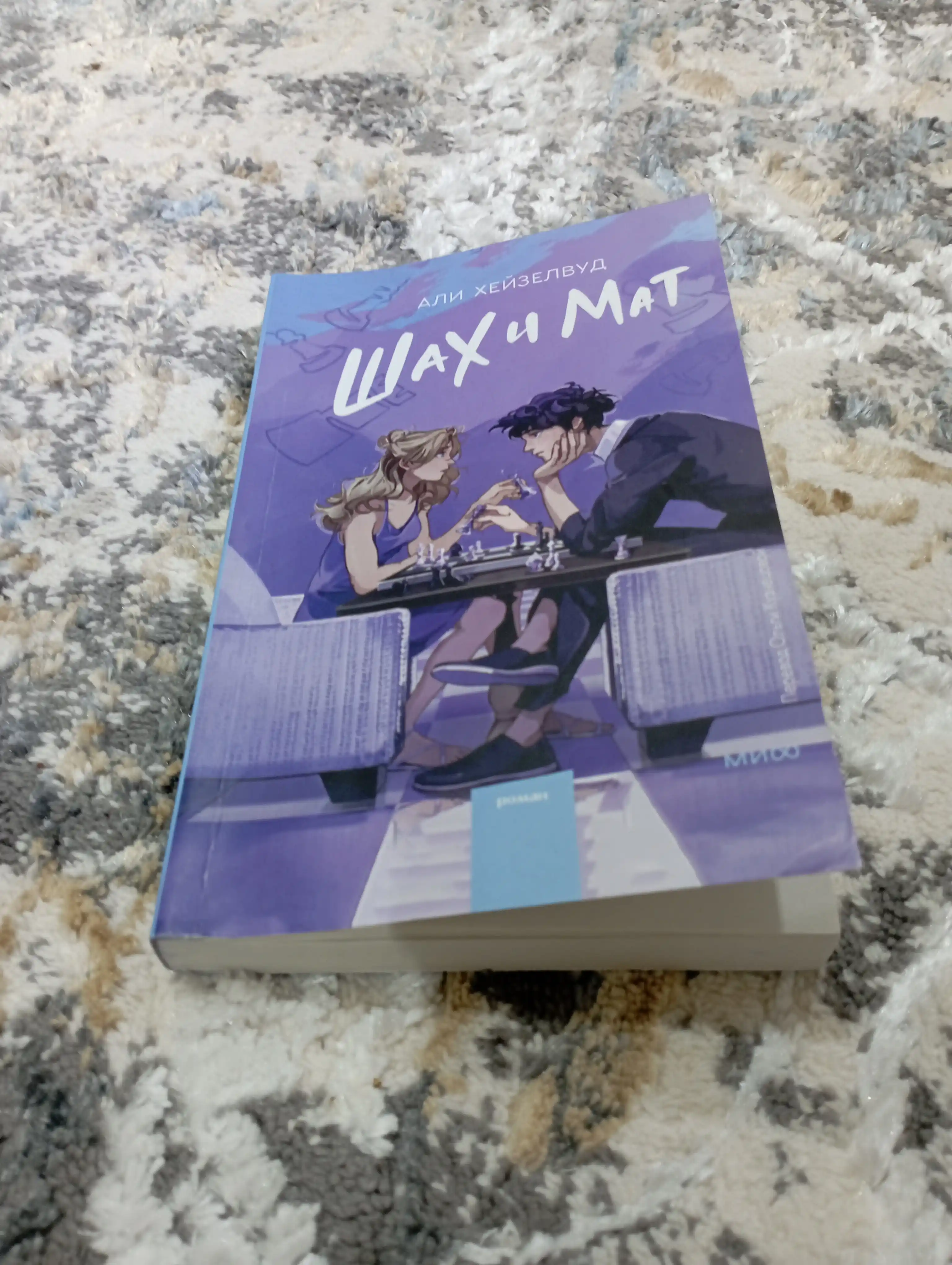 Shax i Mat, Ali Xeyzelvud