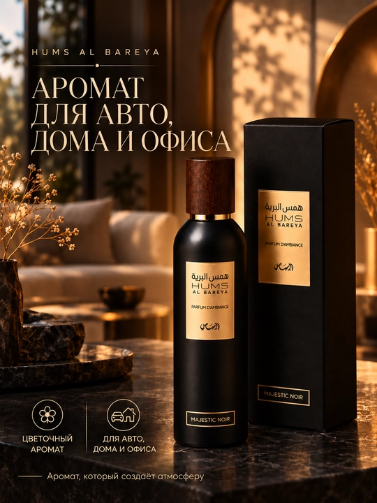 Rasasi Hums Al Zohoor avtomobil va uy uchun havo xushbo‘ylantirgichi, sprey, 250 ml