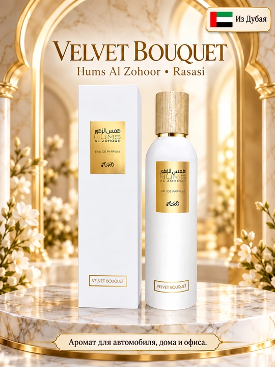 Rasasi Hums Al Zohoor avtomobil va uy uchun havo xushbo‘ylantirgichi, sprey, 250 ml - 