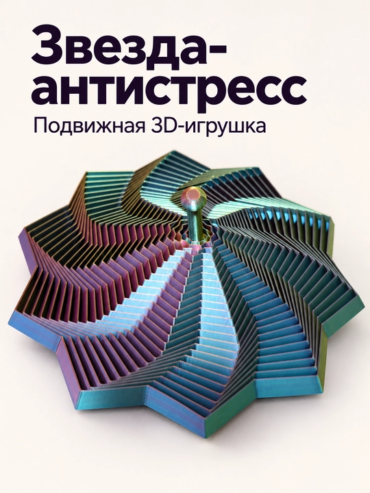 Антистресс фиджет 3D, подвижный сувенир, подарок, fidget antistress
