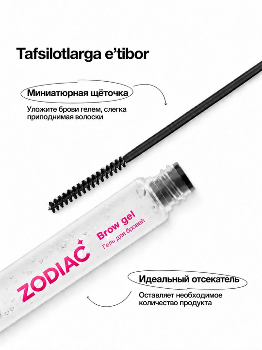 Гель для укладки бровей ZODIAC, фиксатор, эффект ламинирования, бесцветный, стайлинг
