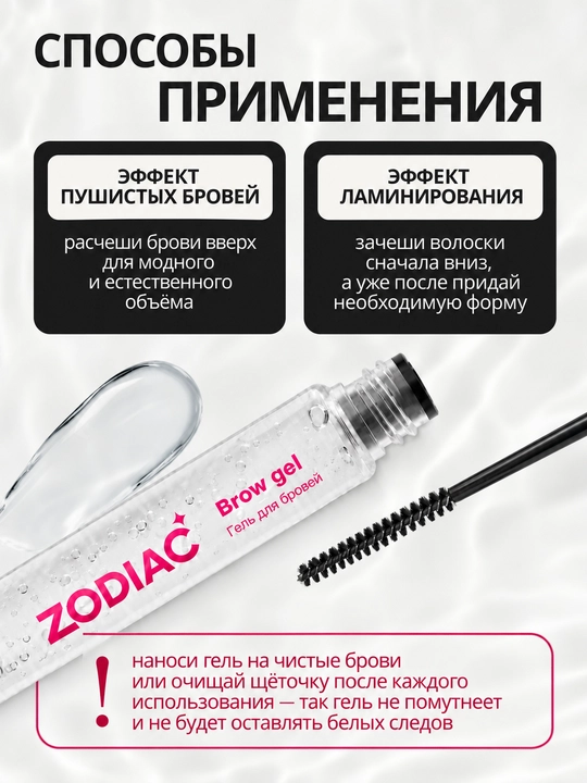 Гель для укладки бровей ZODIAC, фиксатор, эффект ламинирования, бесцветный, стайлинг