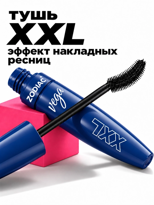 Тушь для ресниц ZODIAC VEGA XXL, удлинение и объем, черная, эффект накладных ресниц - 