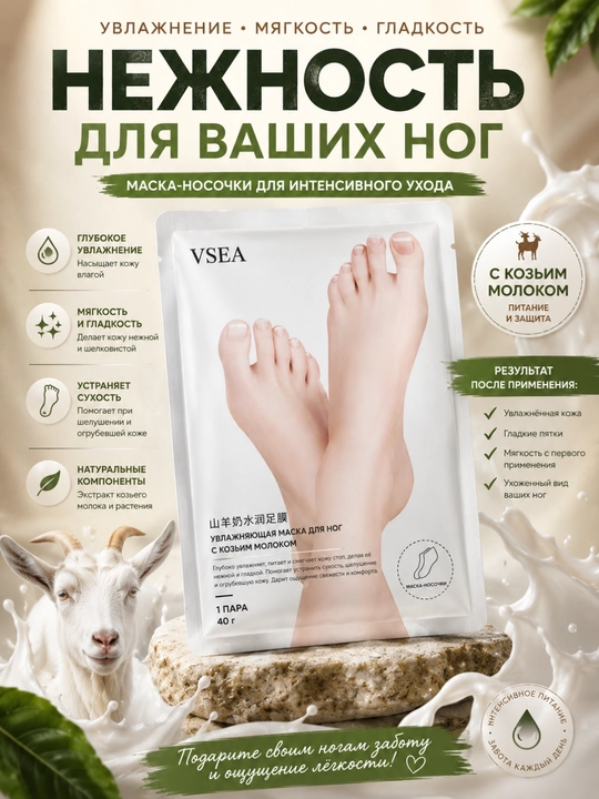 Увлажняющая маска-носочки для ног VSEA с козьим молоком от трещин и натоптышей