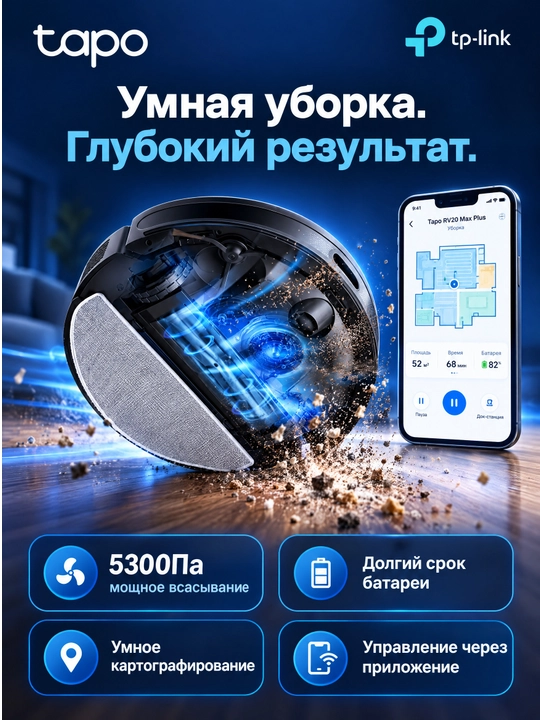 Робот-пылесос TP-Link Tapo RV20 Max Plus, 5300Па, LiDAR, со станцией авто-очистки