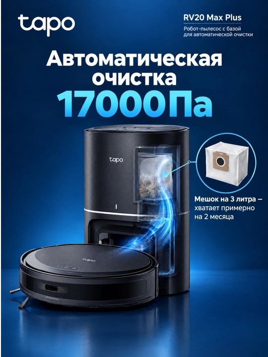Робот-пылесос TP-Link Tapo RV20 Max Plus, 5300Па, LiDAR, со станцией авто-очистки