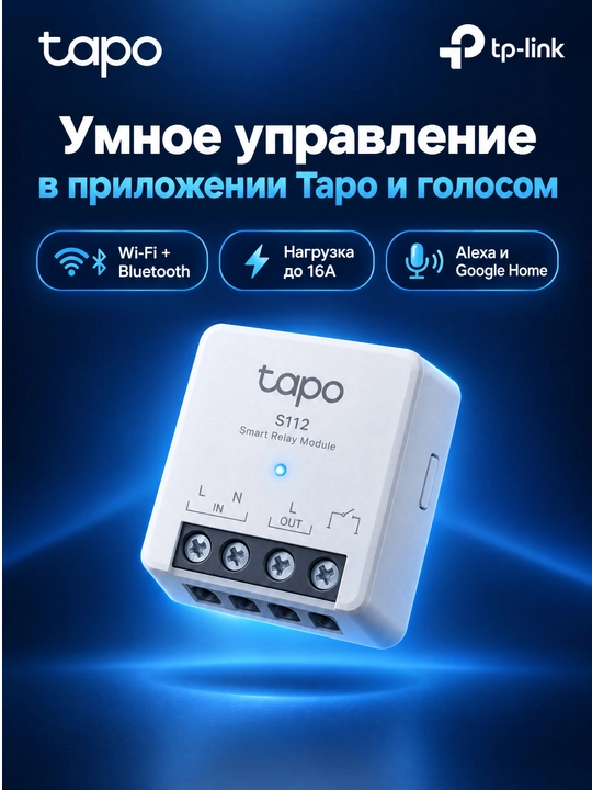 Умное реле TP-Link Tapo S112, 2 канала, 6А, Wi-Fi, Matter