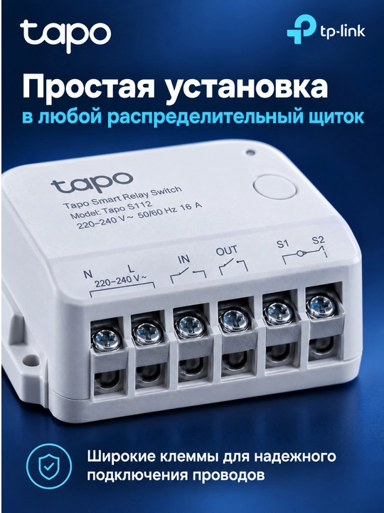 Умное реле TP-Link Tapo S112, 2 канала, 6А, Wi-Fi, Matter