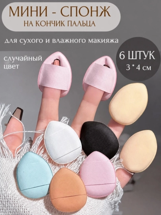 Мини-спонж для макияжа для нанесения на кончик пальца, мини-спонж - 
