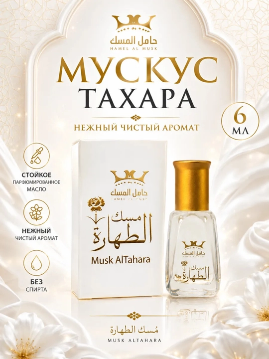 Musk tahara, atir moyi, muskus atir, 6 ml, alkogolsiz atir, arab atiri, ayollar atiri - 