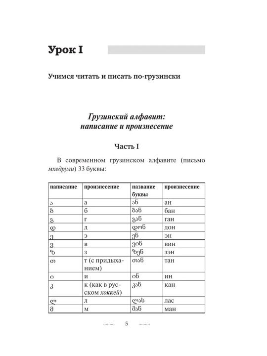 «Грузинский язык за 3 месяца», интенсивный курс грузинского языка, самоучитель