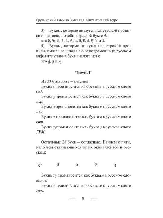 «Грузинский язык за 3 месяца», интенсивный курс грузинского языка, самоучитель
