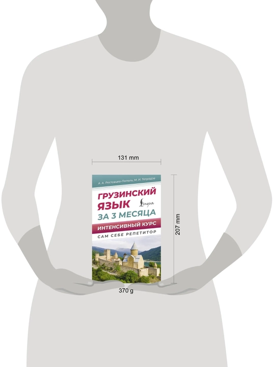 «Грузинский язык за 3 месяца», интенсивный курс грузинского языка, самоучитель