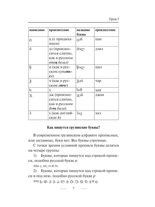 «Грузинский язык за 3 месяца», интенсивный курс грузинского языка, самоучитель