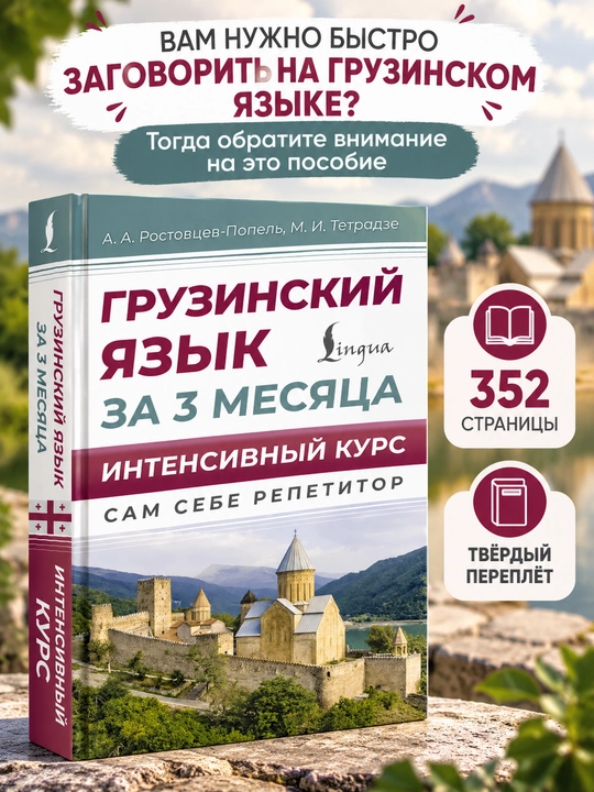 «Грузинский язык за 3 месяца», интенсивный курс грузинского языка, самоучитель - 