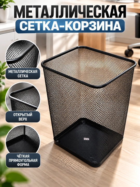 Мусорная корзина металлическая сетчатая, квадратная, чёрная - 