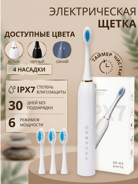 Электрическая зубная щетка IPX7, 4 насадки 6 режимов, c таймером oтлично для подарка - 