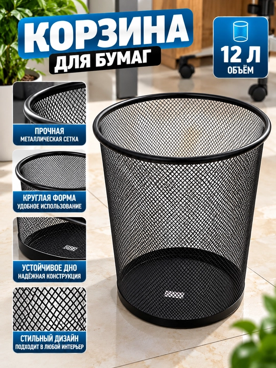 Мусорная корзина металлическая сетчатая, круглая, чёрная - 