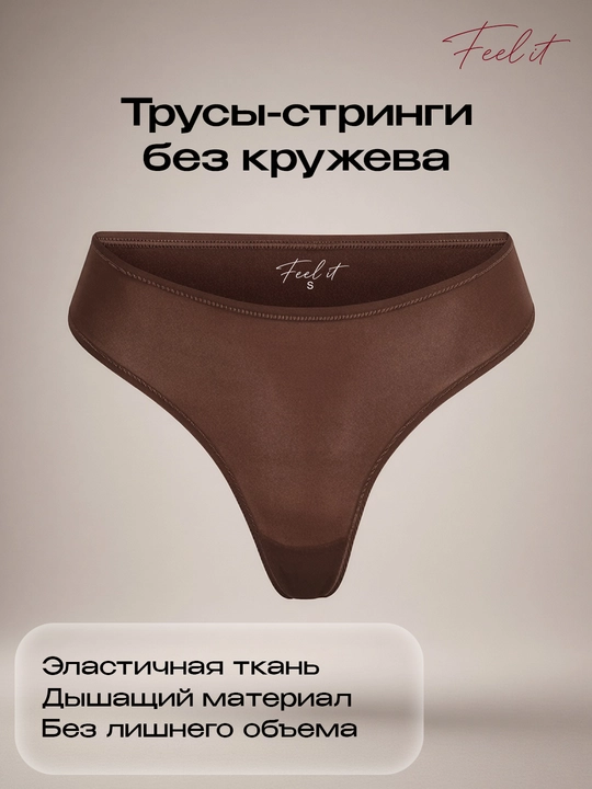 Feel It ayollar krujevasiz string trusigi, yumshoq ichki kiyim, qora va jigarrang - 