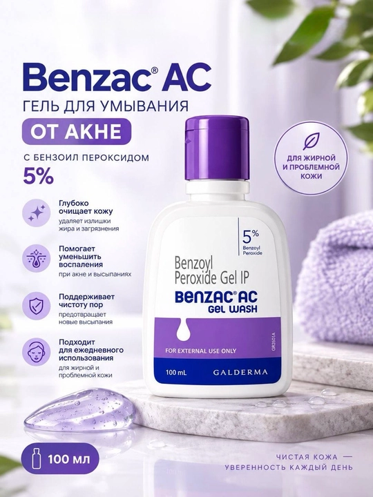Benzac AC — Бензак очищающий гель для лица для проблемной кожи - 