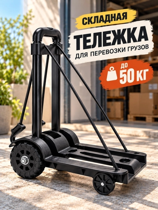 Грузовая тележка складная на колесах, ручная тележка до 50 кг, 40×20 см - 