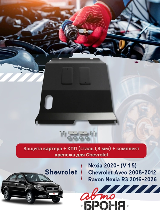Защита картера + КПП (сталь 1,8 мм) + комплект крепежа для Chevrolet -АвтоБРОНЯ - 