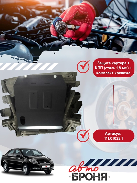 Защита картера + КПП (сталь 1,8 мм) + комплект крепежа для Chevrolet -АвтоБРОНЯ