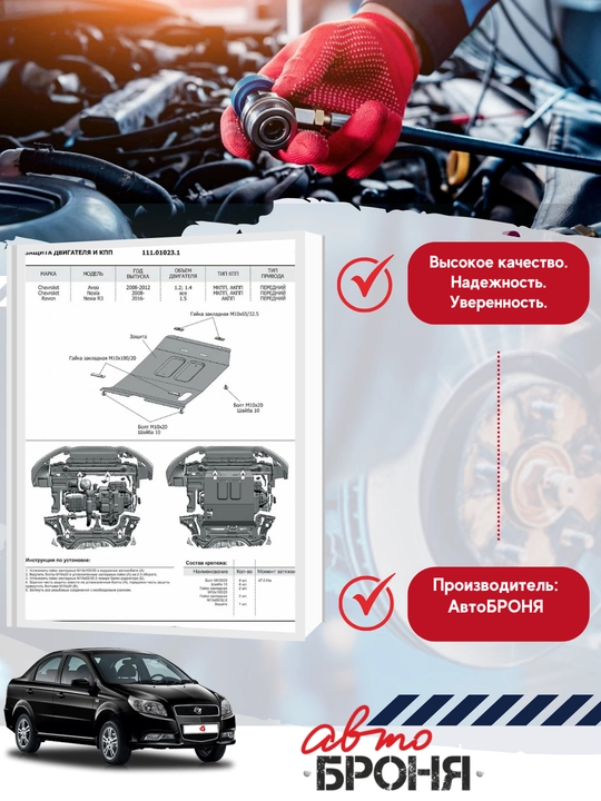 Защита картера + КПП (сталь 1,8 мм) + комплект крепежа для Chevrolet -АвтоБРОНЯ