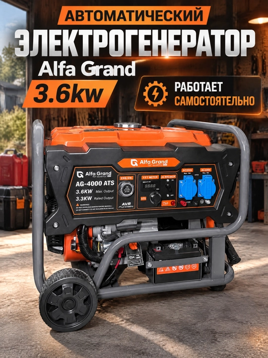 Бензиновый электрогенератор Alfa Grand 3,6 кВт 220В AG 4000 - 
