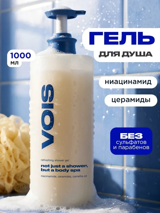 VOIS Гель для душа, 1000 мл - 